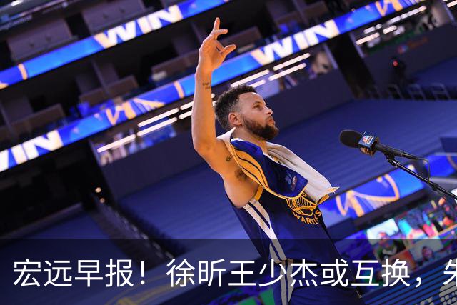 宏远早报！徐昕王少杰或互换，朱芳雨做重要决定，张文逸将续约