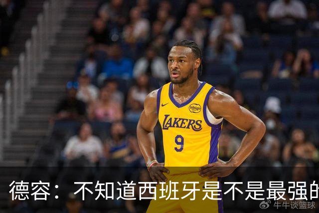 德容：不知道西班牙是不是最强的，目前阿根廷是卫冕冠军