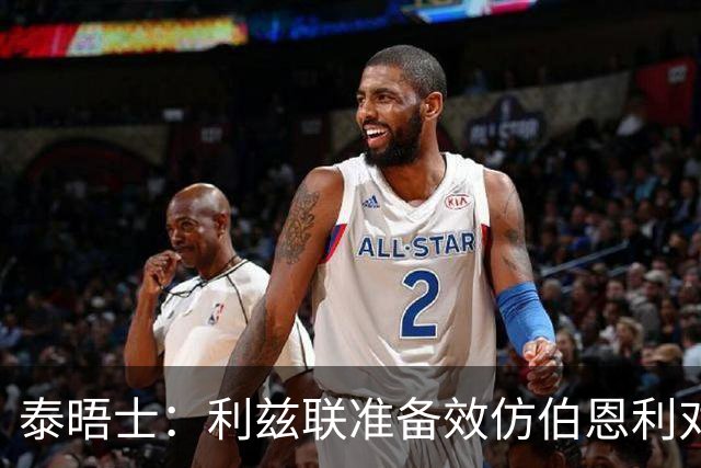 泰晤士：利兹联准备效仿伯恩利对埃弗顿的胜诉 起诉莱斯特城