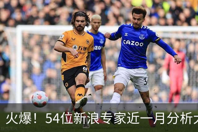 火爆！54位新浪专家近一月分析大乐透中奖豪揽1.05亿