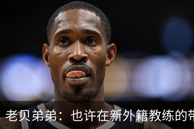 老贝弟弟：也许在新外籍教练的带领下，米兰明年就能夺得意甲冠军