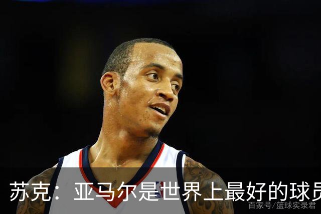 苏克：亚马尔是世界上最好的球员之一 未来莫德里奇一定回到皇马