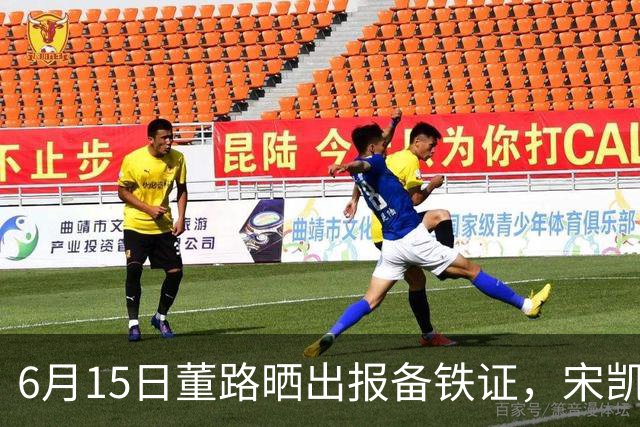 6月15日董路晒出报备铁证，宋凯亲笔信曝光，整个中国足坛集体沉默了